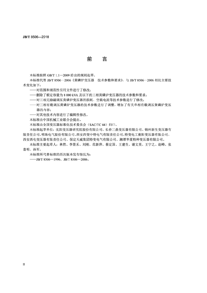 JB/T 8506-2018 标准预览
