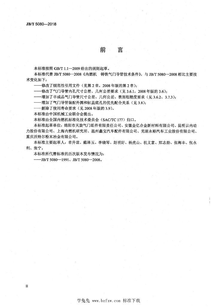 JB/T 5080-2018 标准预览