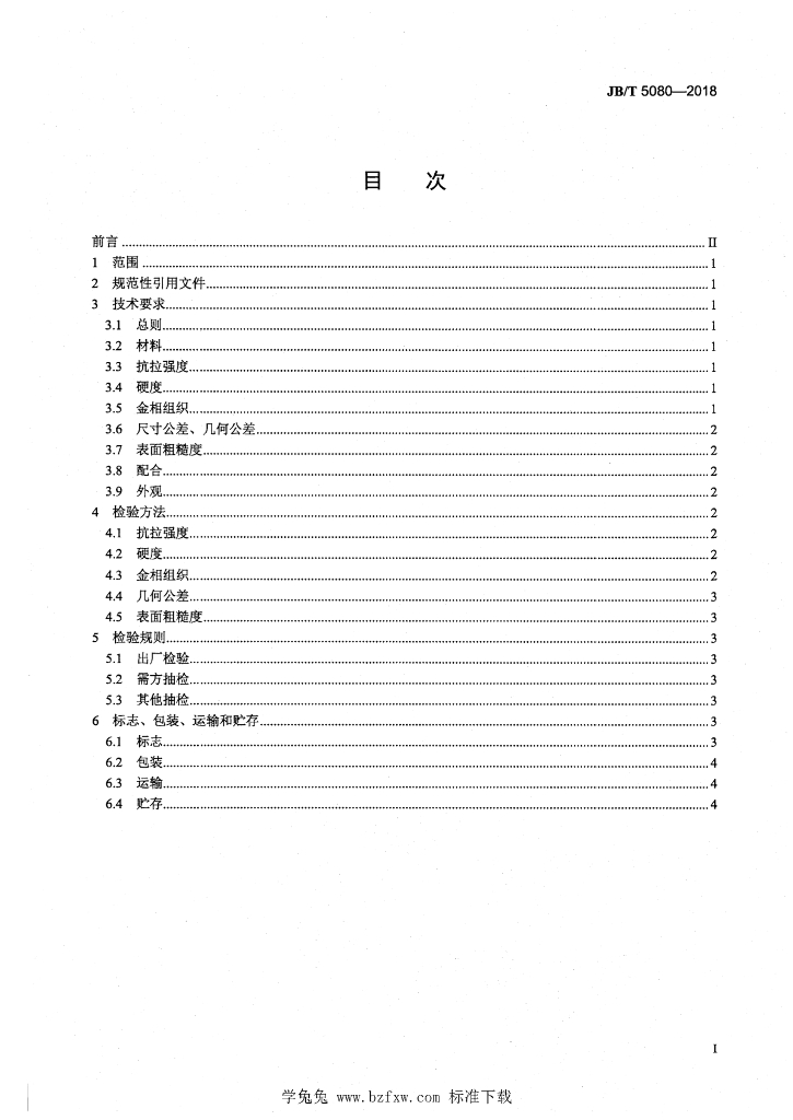 JB/T 5080-2018 标准预览