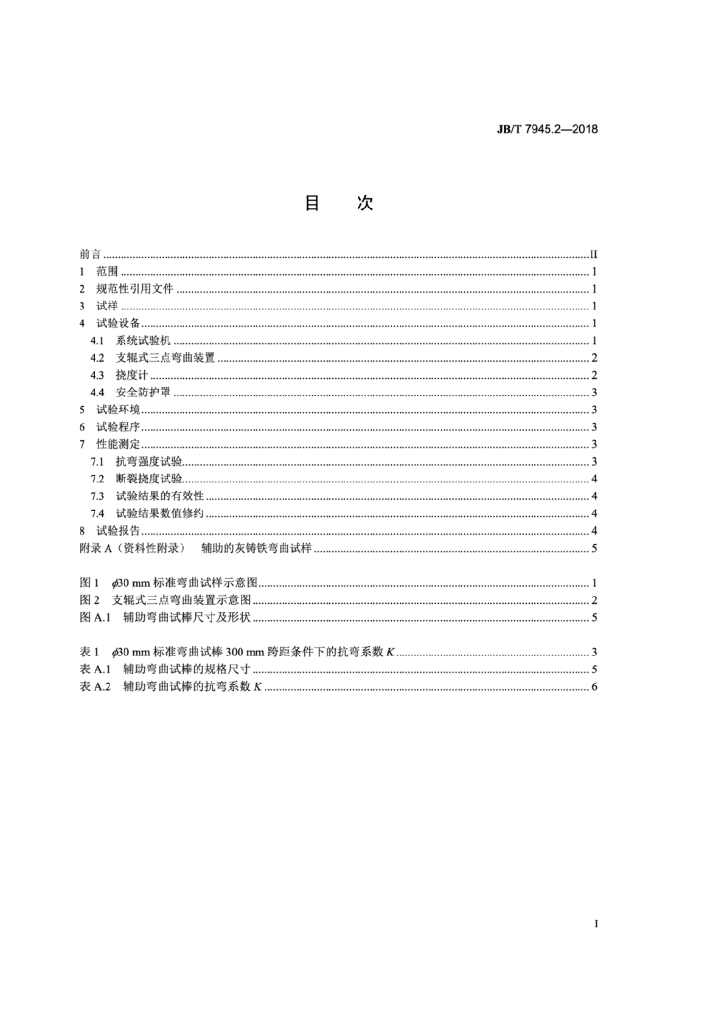 JB/T 7945.2-2018 标准预览