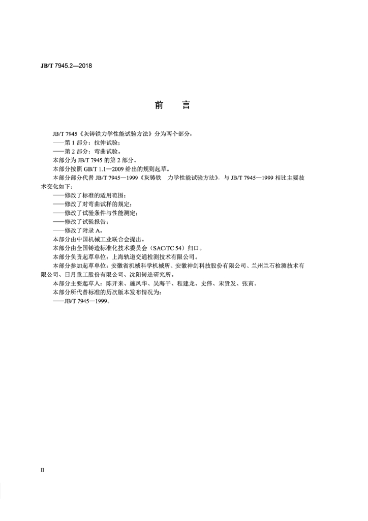 JB/T 7945.2-2018 标准预览