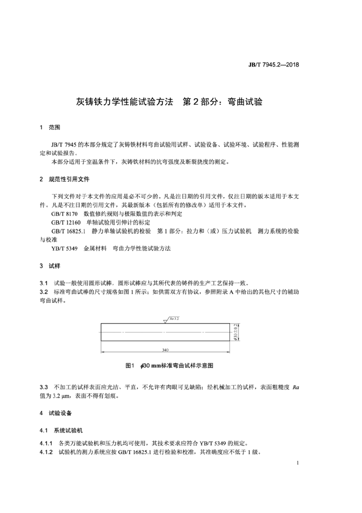 JB/T 7945.2-2018 标准预览