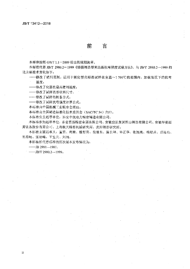 JB/T 13412-2018 标准预览