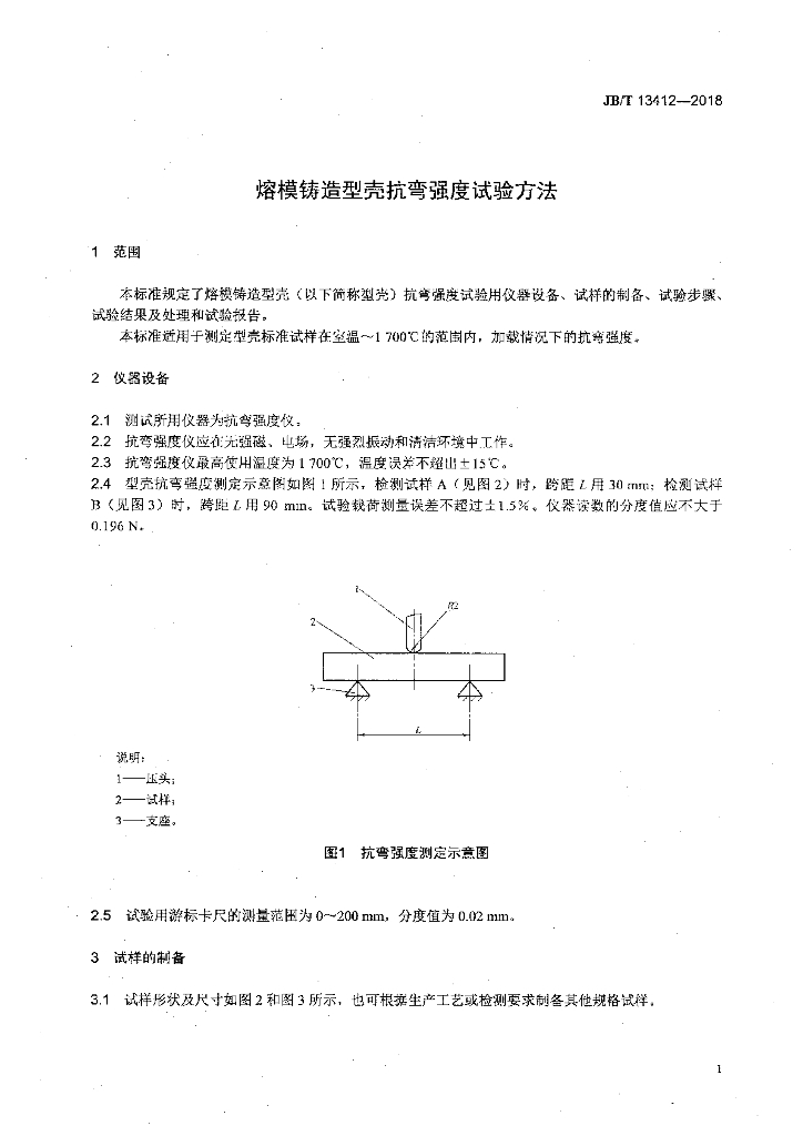 JB/T 13412-2018 标准预览