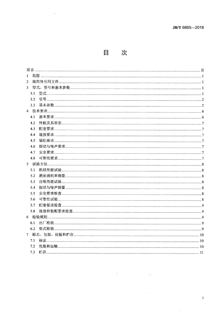 JB/T 6665-2018 标准预览