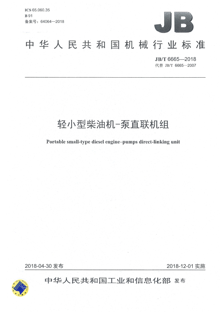 JB/T 6665-2018 标准预览