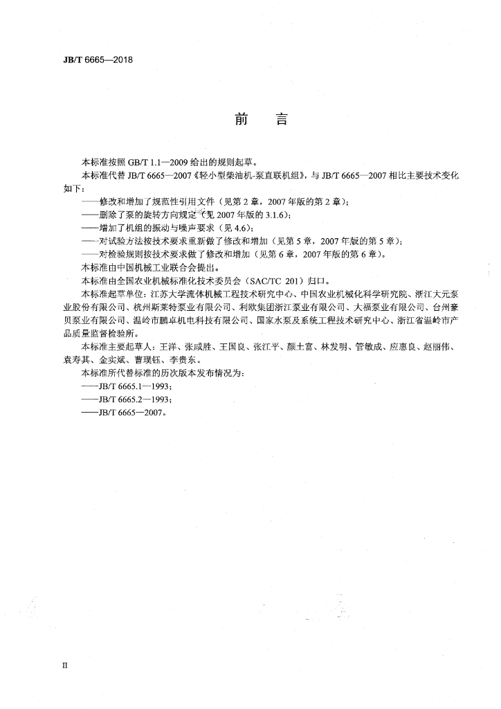 JB/T 6665-2018 标准预览