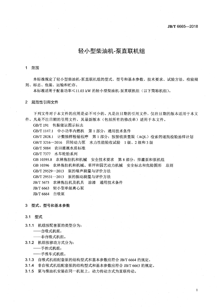 JB/T 6665-2018 标准预览