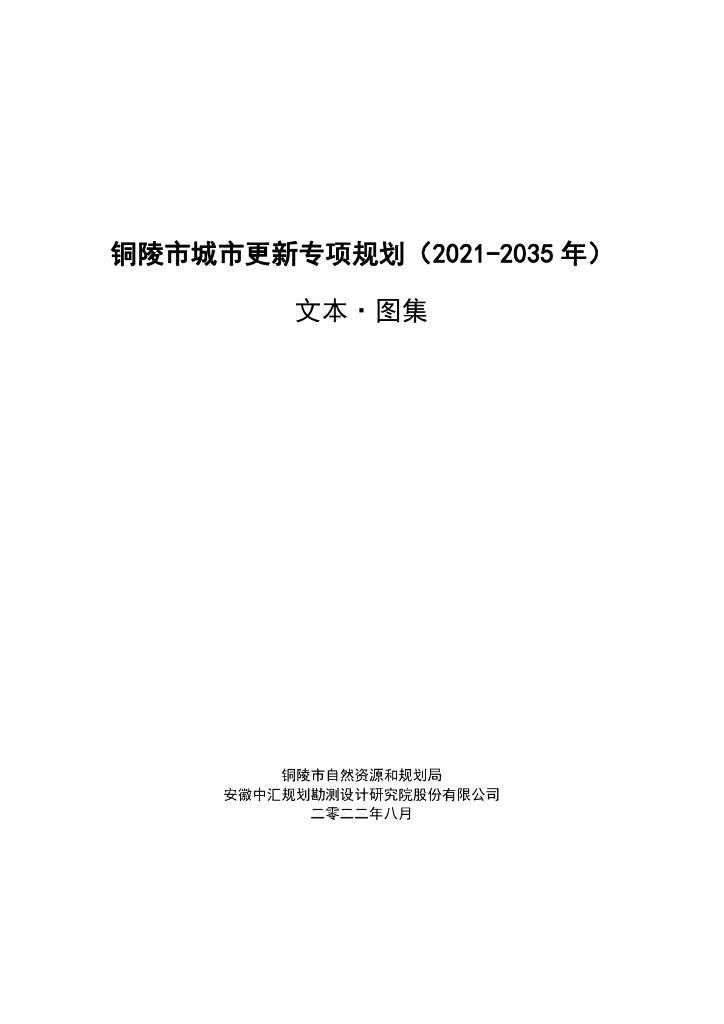 安徽省铜陵市城市更新专项规划（2021-2035年）文本·图集
