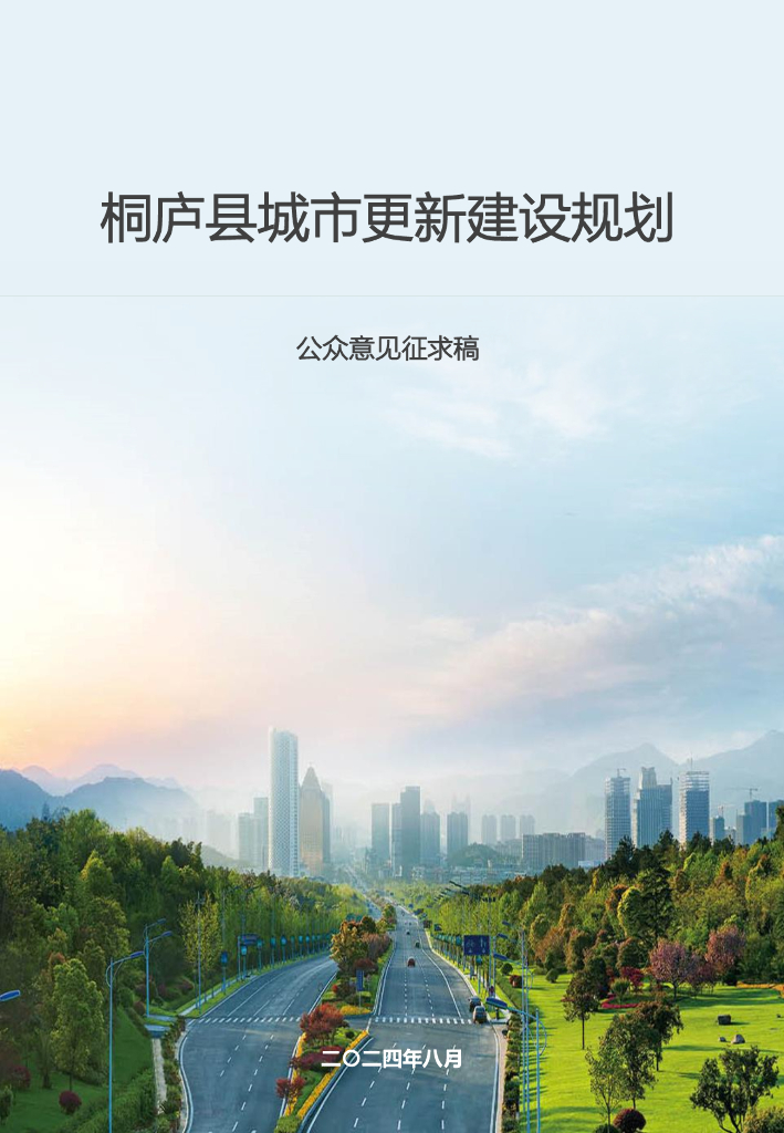 桐庐县城市更新建设规划（公众意见征求稿）