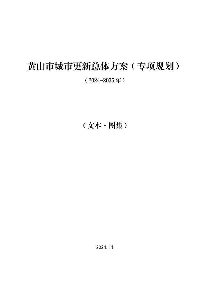 黄山市城市更新总体方案（专项规划）（2024-2035年）（文本·图集）