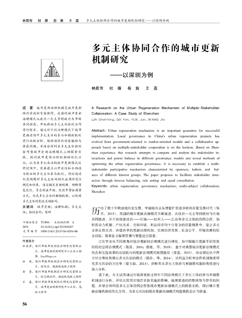深圳市城市规划设计院：多元主体协同合作的城市更新机制研究——以深圳为例