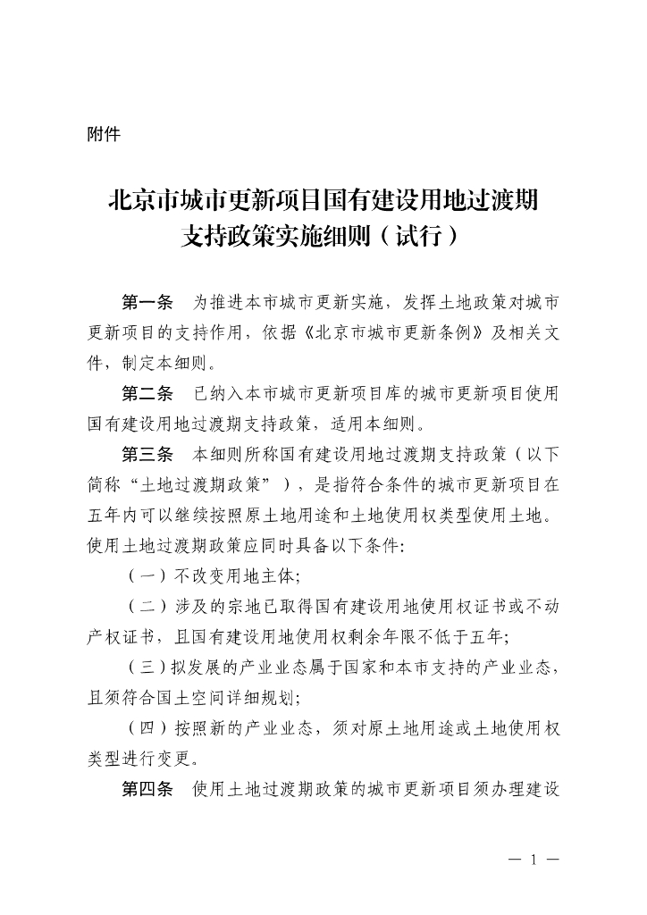 北京市城市更新项目国有建设用地过渡期支持政策实施细则（试行）