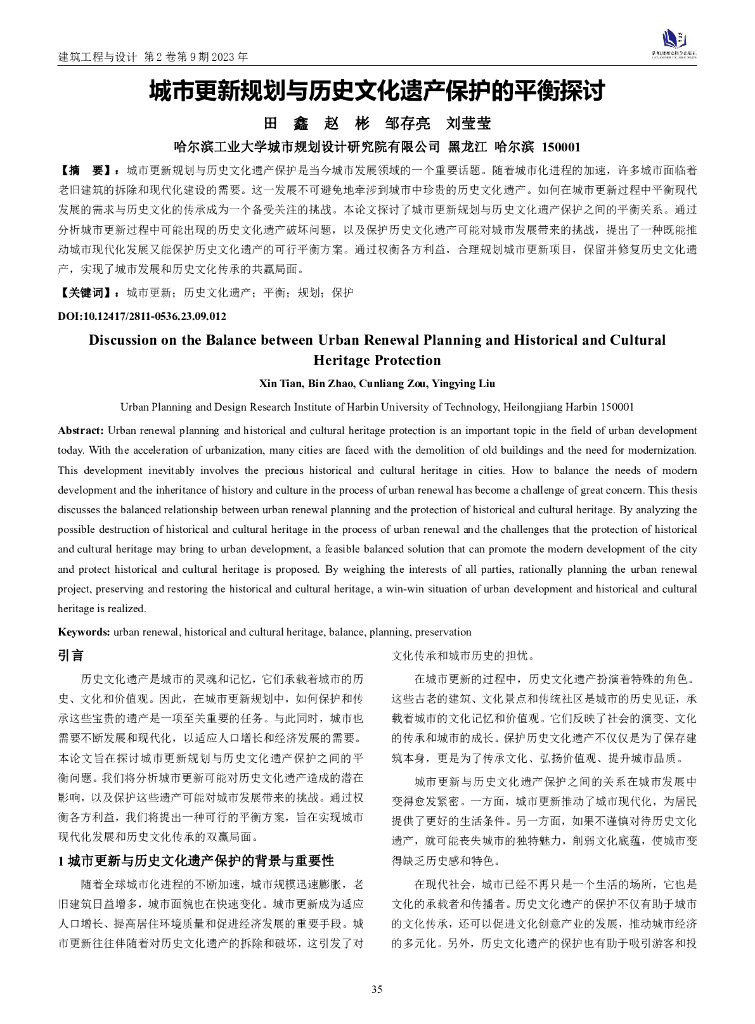 哈尔滨工业大学：城市更新规划与历史文化遗产保护的平衡探讨