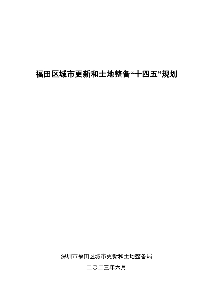 福田区城市更新和土地整备“十四五”规划