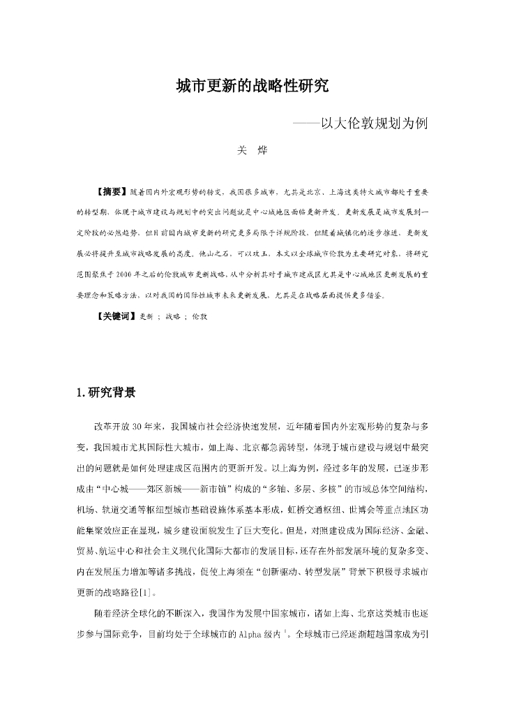 城市更新的战略性研究——以大伦敦规划为例