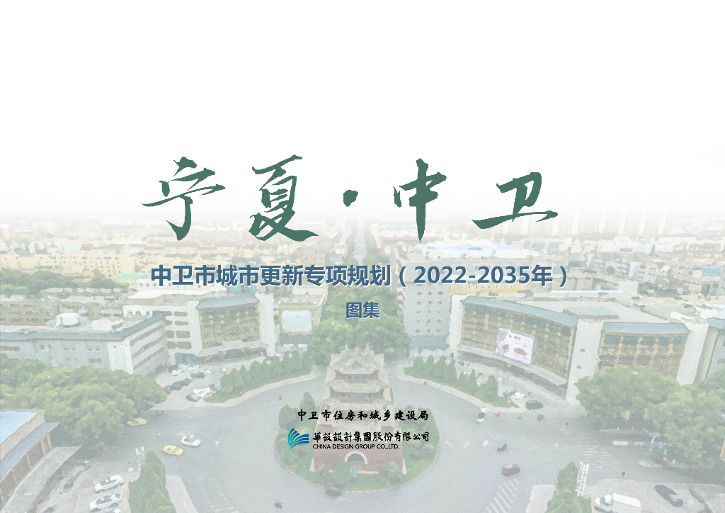 宁夏中卫市城市更新专项规划（2022-2035年）图集