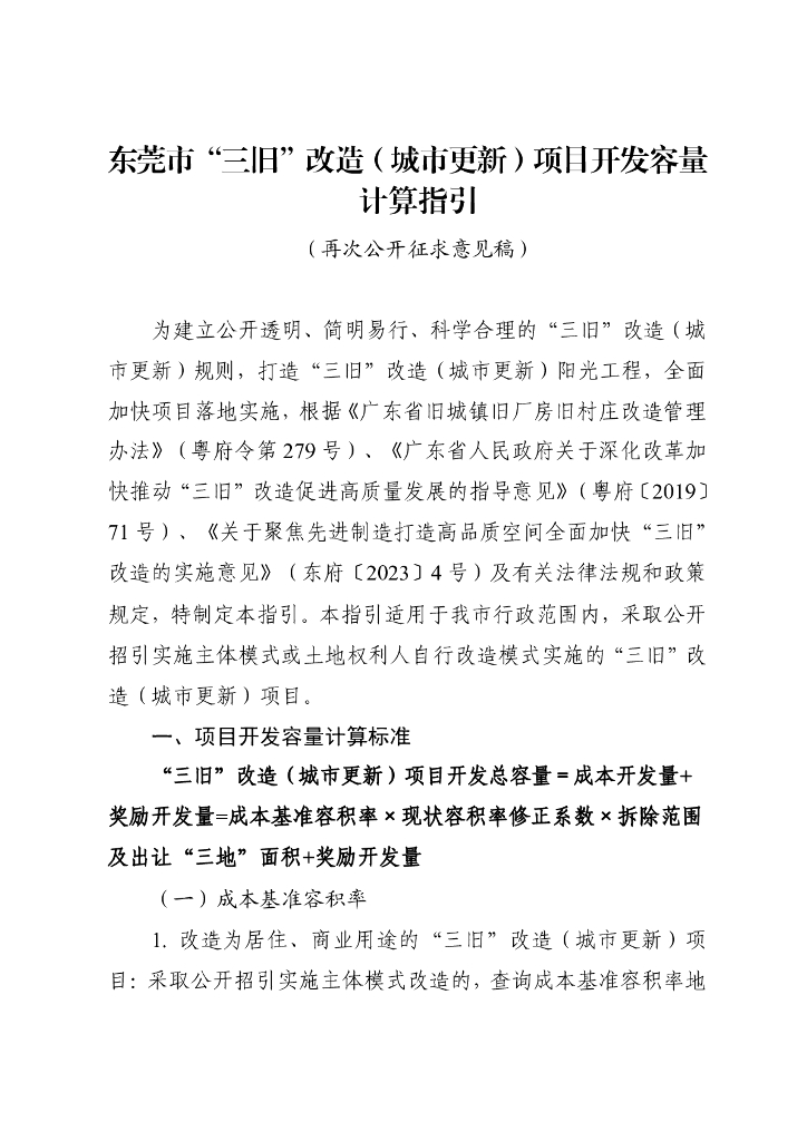 东莞市“三旧”改造（城市更新）项目开发容量计算指引（再次公开征求意见稿）