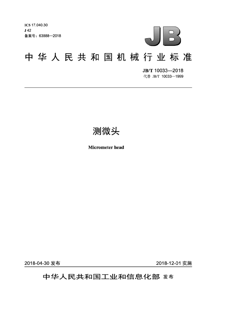 JB/T 10033-2018 标准预览