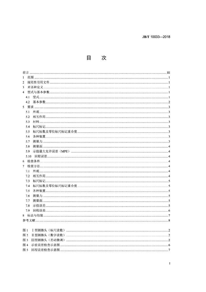 JB/T 10033-2018 标准预览