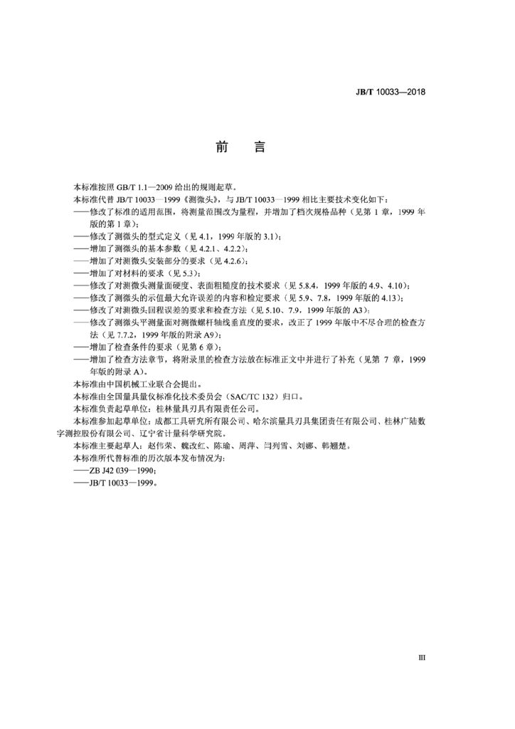 JB/T 10033-2018 标准预览