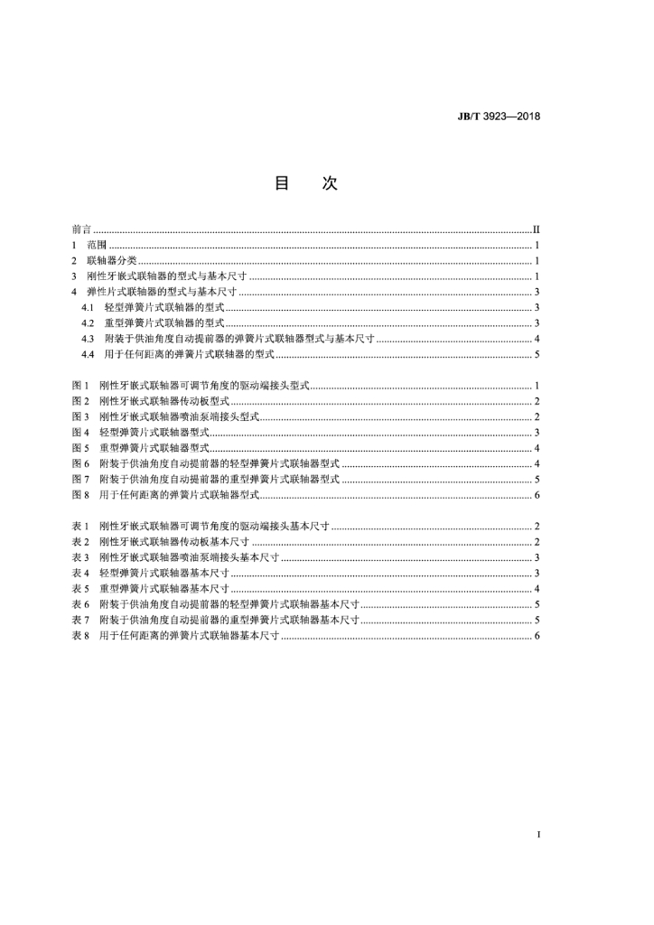 JB/T 3923-2018 标准预览