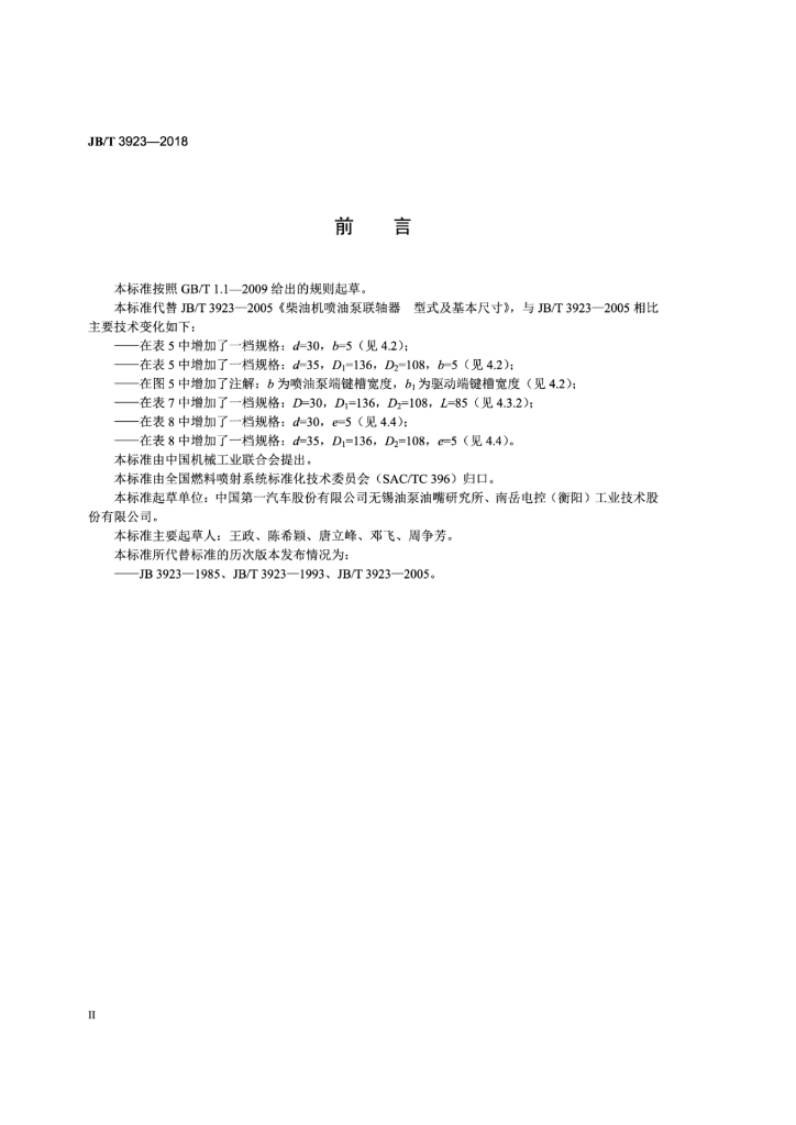 JB/T 3923-2018 标准预览