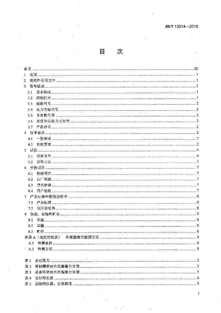 JB/T 13514-2018 标准预览
