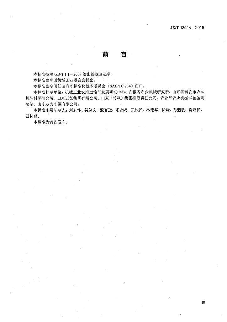 JB/T 13514-2018 标准预览