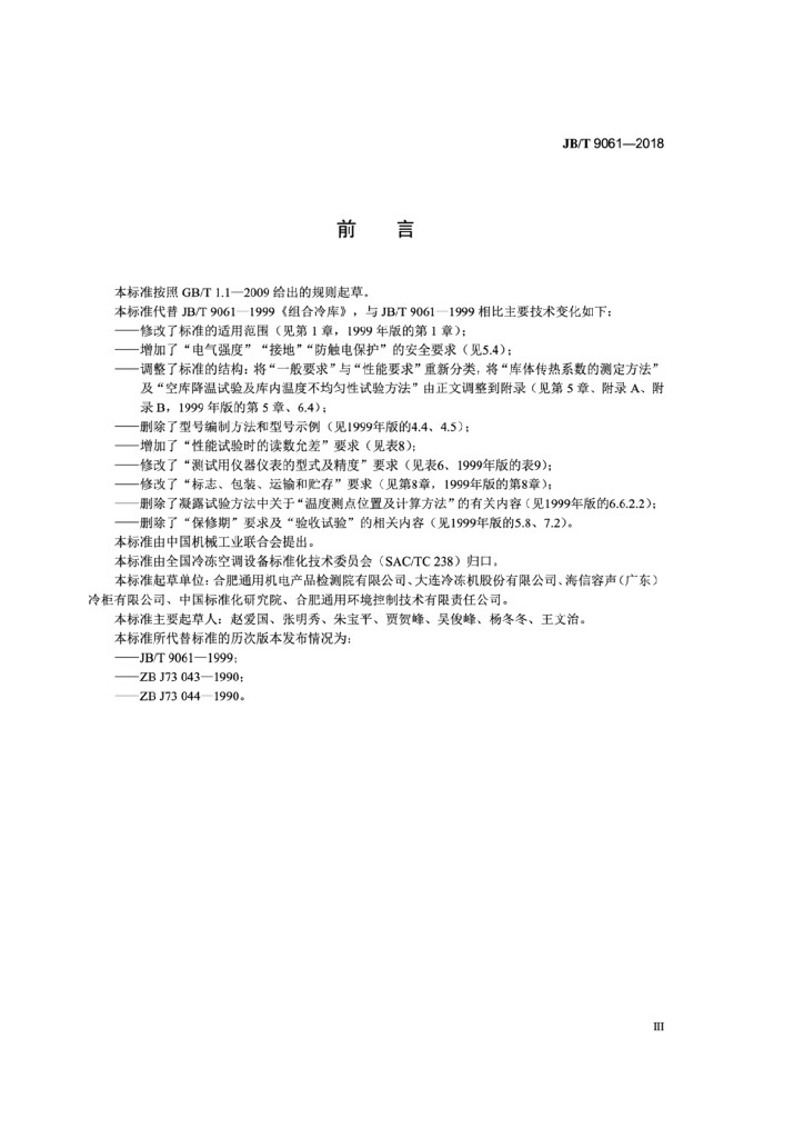 JB/T 9061-2018 标准预览