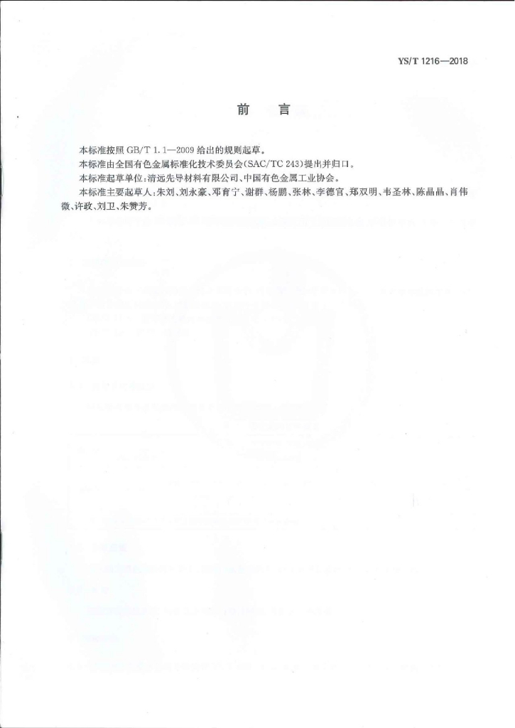 YS/T 1216-2018 标准预览
