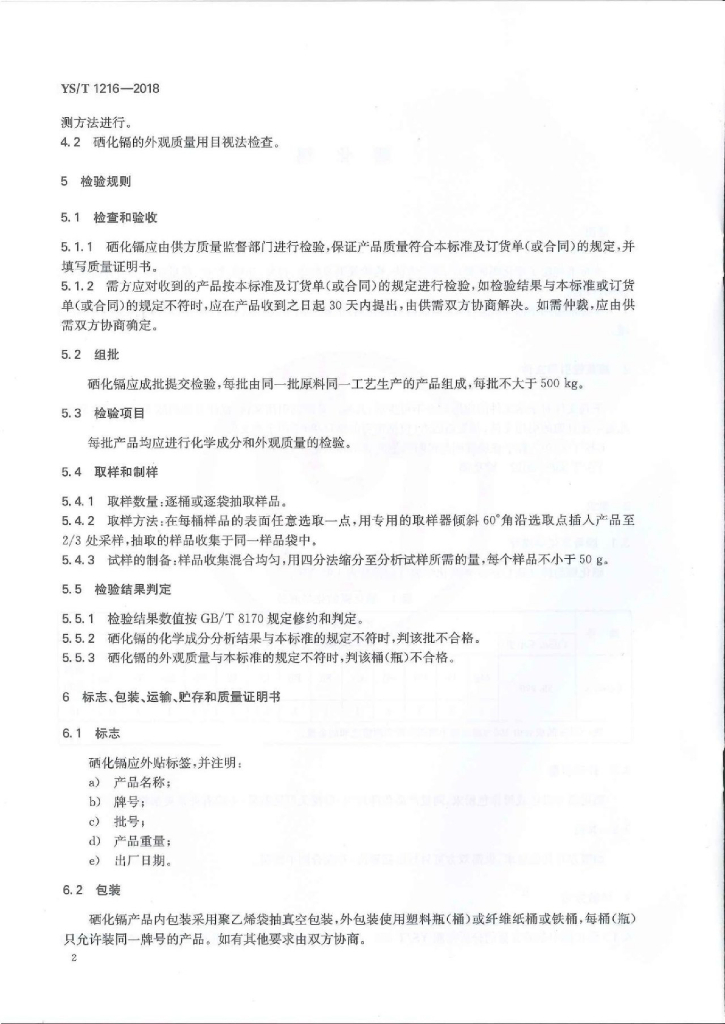 YS/T 1216-2018 标准预览