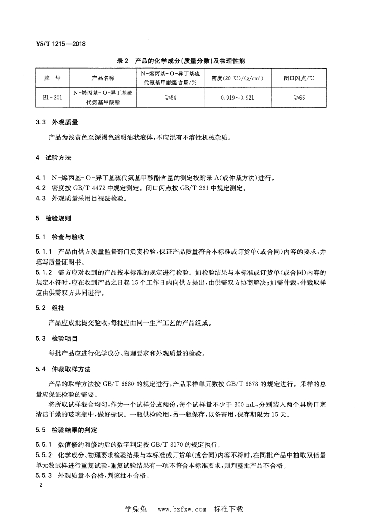 YS/T 1215-2018 标准预览