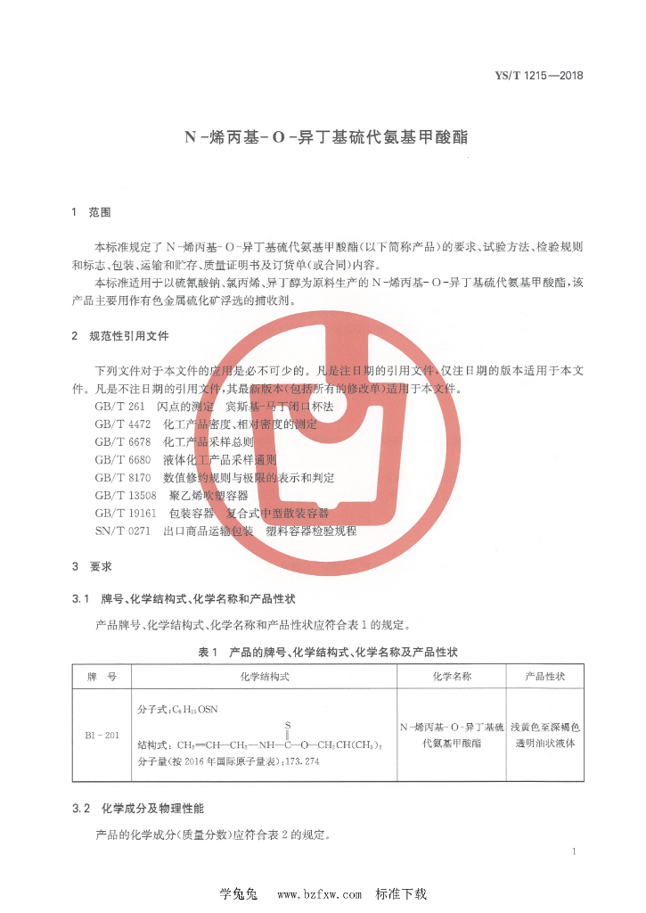 YS/T 1215-2018 标准预览