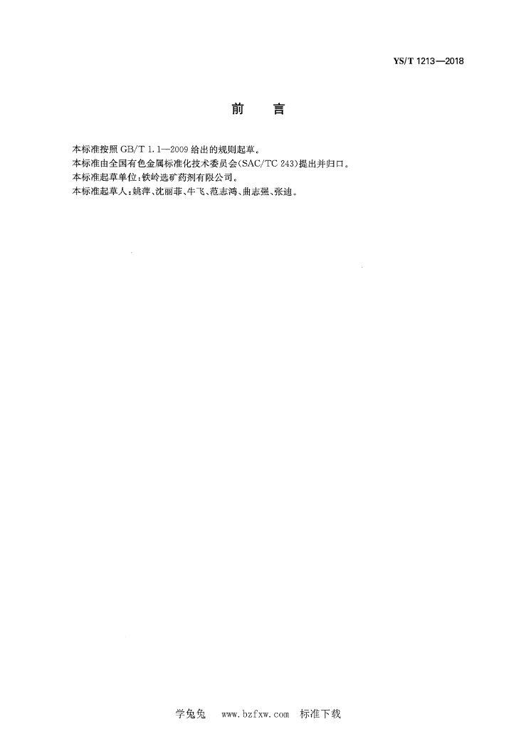 YS/T 1213-2018 标准预览