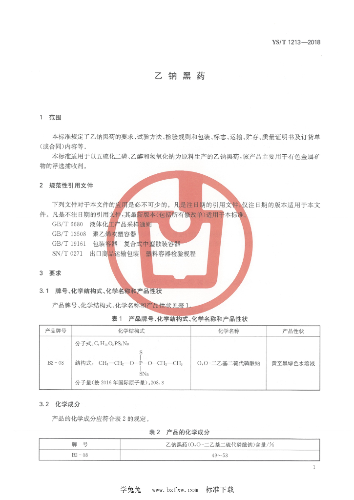 YS/T 1213-2018 标准预览