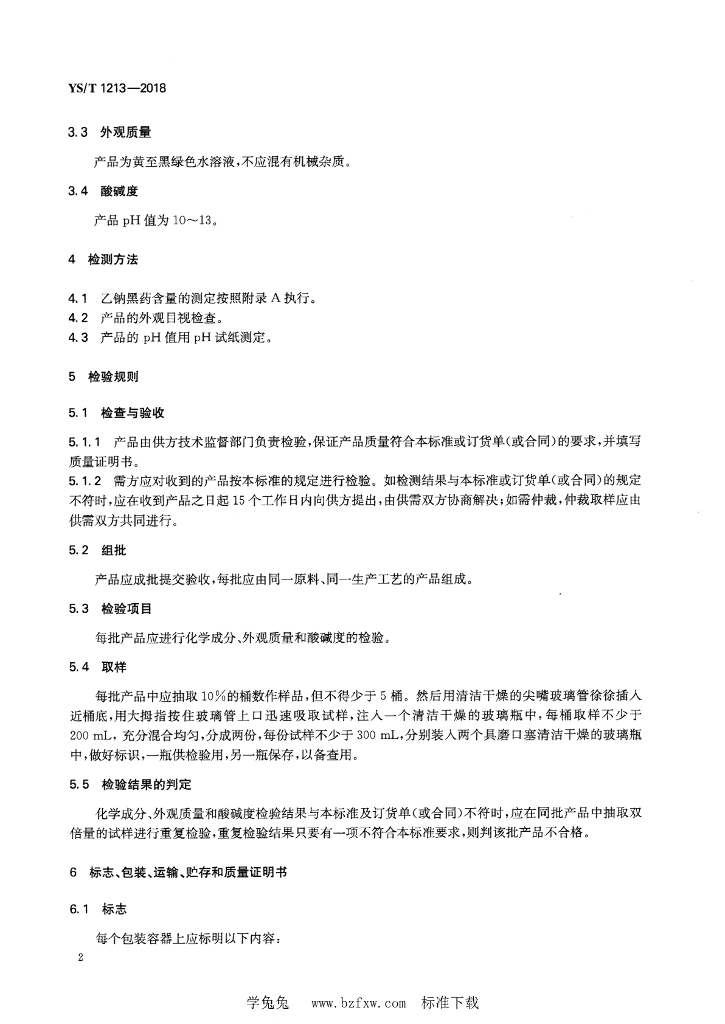 YS/T 1213-2018 标准预览