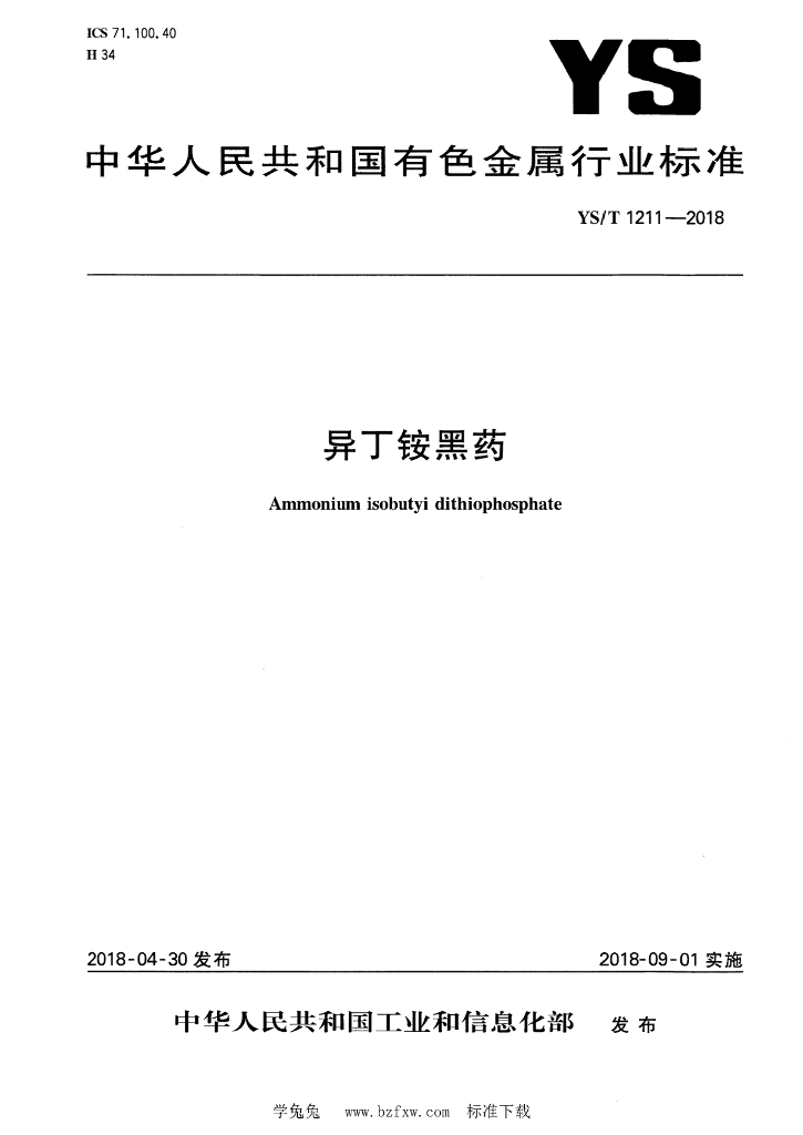 YS/T 1211-2018 标准预览