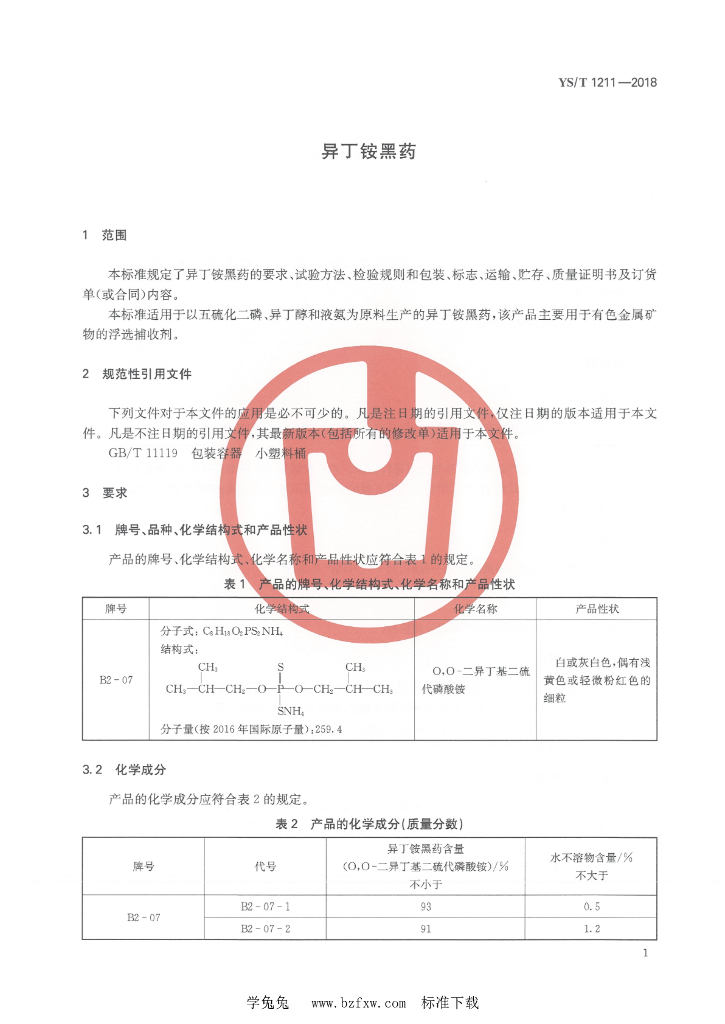 YS/T 1211-2018 标准预览