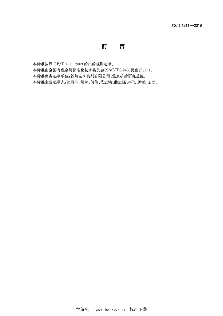 YS/T 1211-2018 标准预览