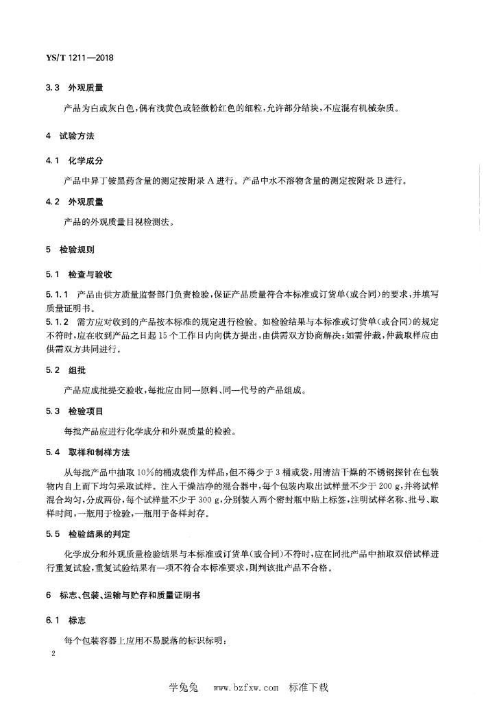 YS/T 1211-2018 标准预览