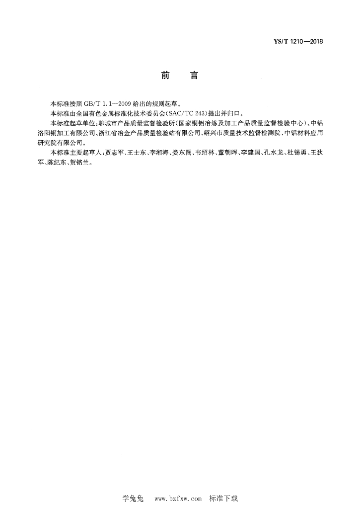 YS/T 1210-2018 标准预览