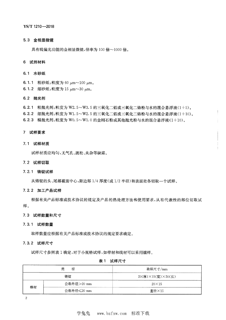 YS/T 1210-2018 标准预览