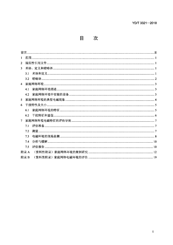 YD/T 3321-2018 标准预览