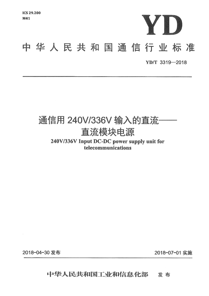YD/T 3319-2018 标准预览