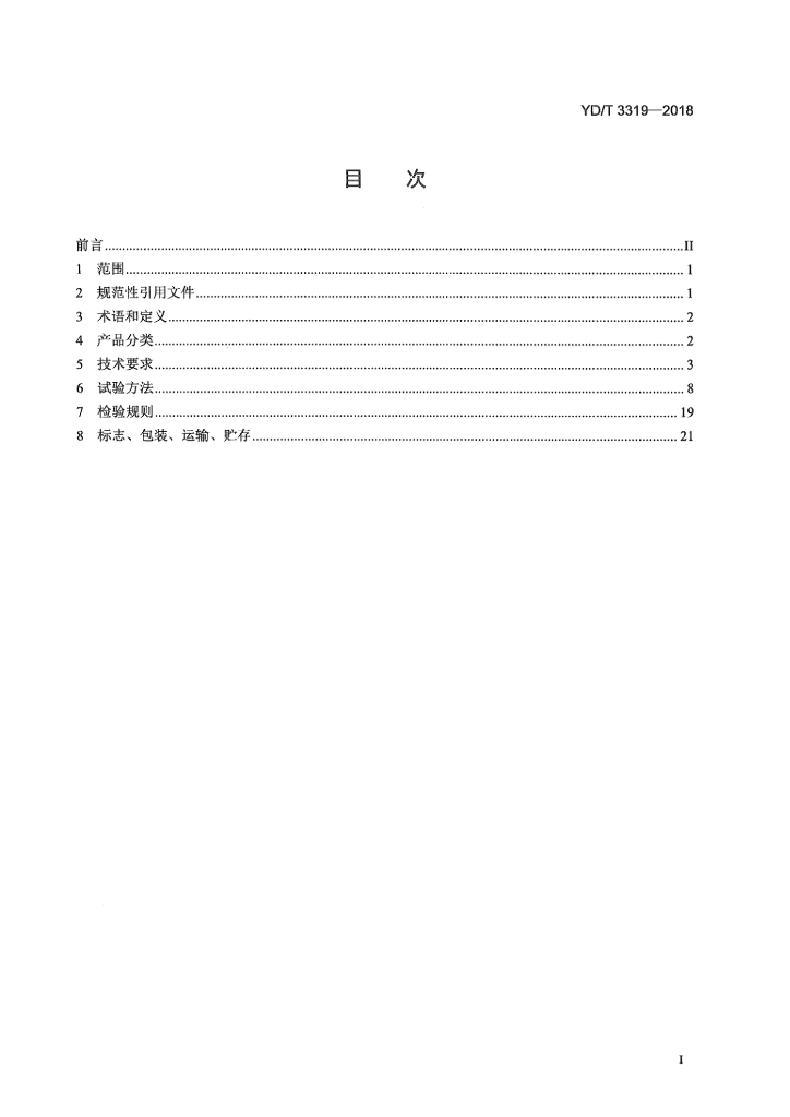 YD/T 3319-2018 标准预览