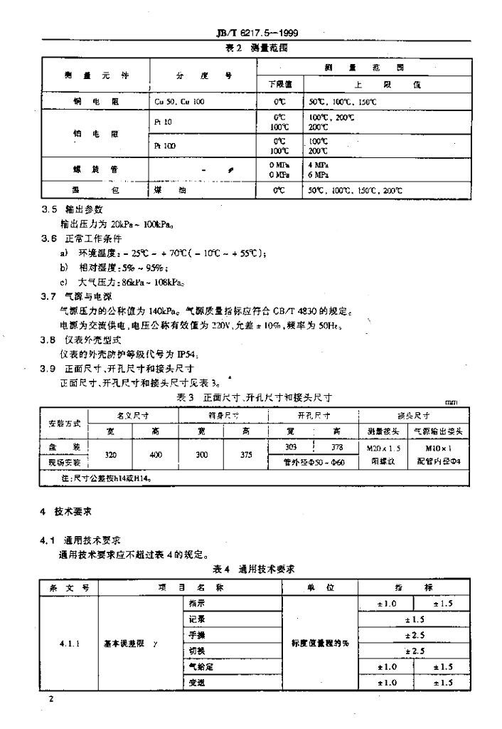 JB/T 8217.5-1999 标准预览