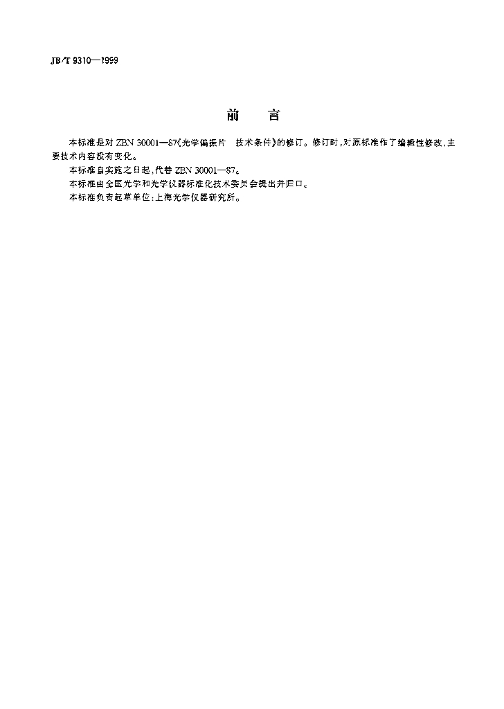JB/T 9310-1999 标准预览