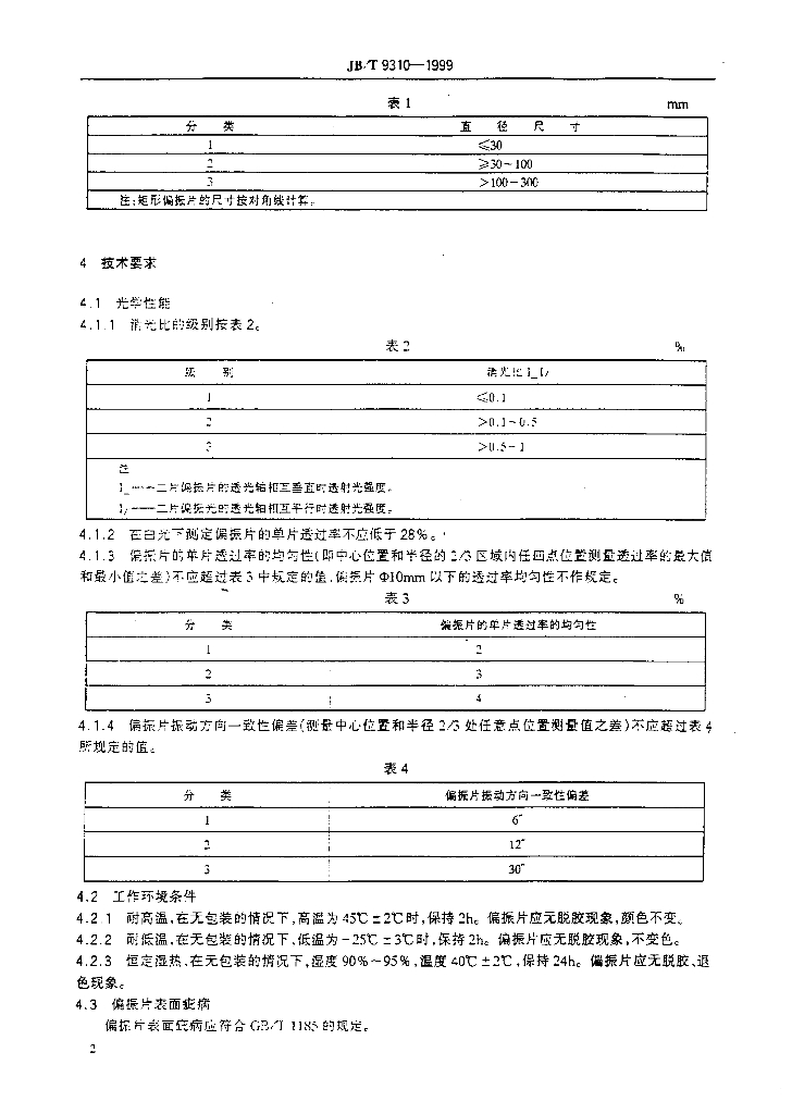 JB/T 9310-1999 标准预览