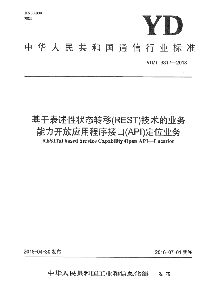 YD/T 3317-2018 标准预览